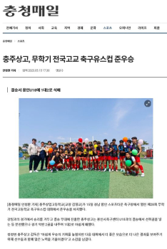 충주상고, 무학기 전국고교 축구유스컵 준우승.JPG